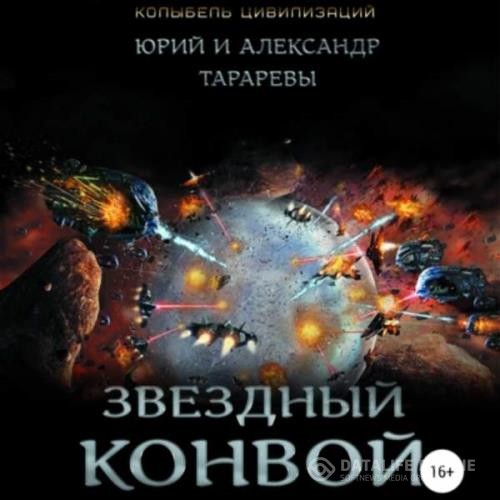 Тараревы Юрий и Александр  - Звездный конвой (Аудиокнига)