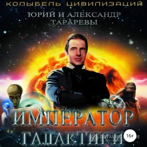 Тараревы Юрий и Александр  - Император галактики (Аудиокнига)