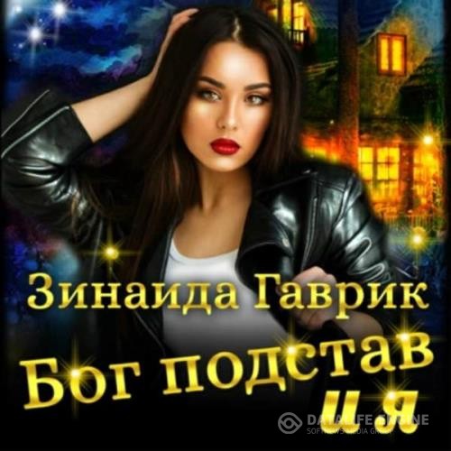 Гаврик Зинаида - Бог подстав и я (Аудиокнига)