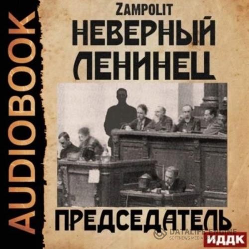 Zampolit  - Неверный ленинец. Председатель (Аудиокнига)