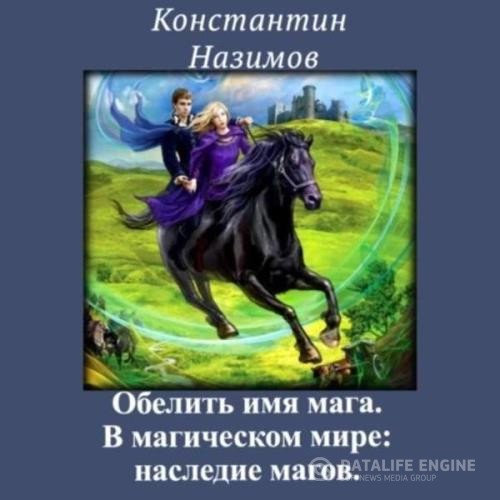 Назимов Константин - В магическом мире: наследие магов (Аудиокнига)