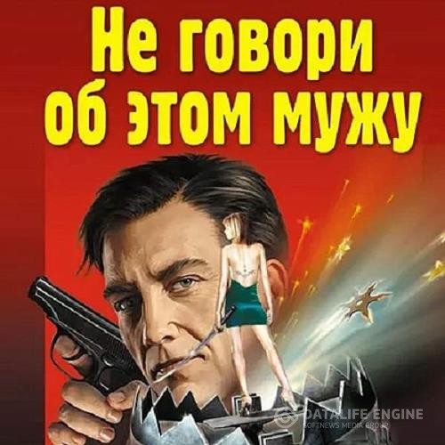 Леонов Николай, Макеев Алексей - Не говори об этом мужу (Аудиокнига)