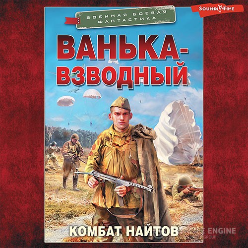 Найтов Комбат - Ванька-взводный (Аудиокнига)