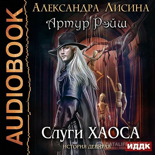 Лисина Александра - Артур Рэйш. Слуги хаоса (Аудиокнига)