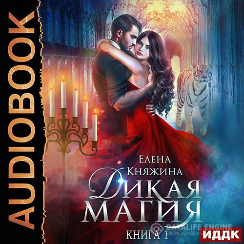 Княжина Елена - Дикая магия. Проклятье «Чёрного тюльпана» (Аудиокнига)