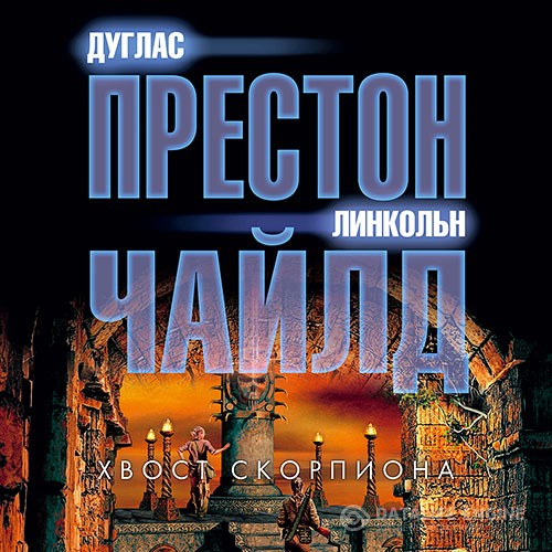 Чайлд Линкольн, Престон Дуглас - Хвост Скорпиона (Аудиокнига)