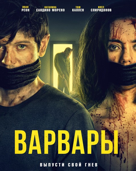 Варвары / Barbarians (2021/WEB-DL/WEB-DLRip)