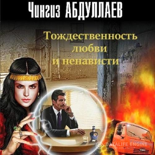 Абдуллаев Чингиз - Тождественность любви и ненависти (Аудиокнига)