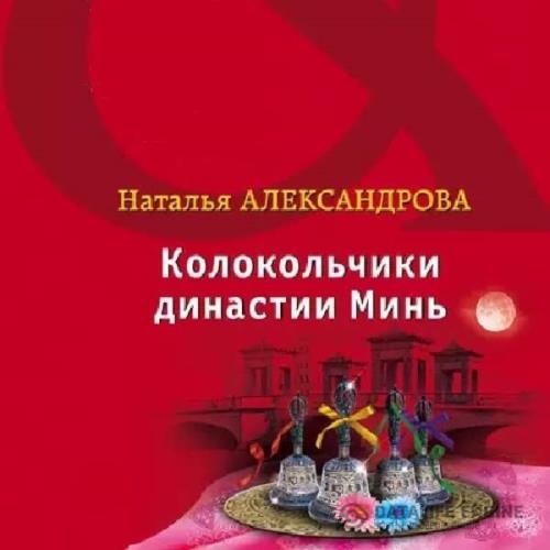 Александрова Наталья - Колокольчики династии Минь (Аудиокнига)