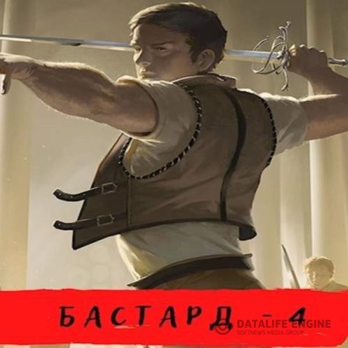 Шавкунов Александр - Бастард. Ветры осени (Аудиокнига)