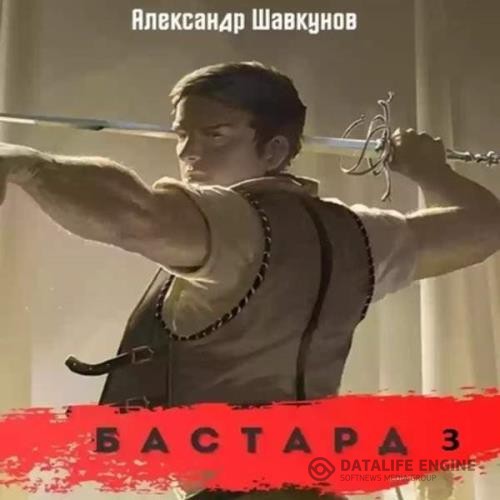 Шавкунов Александр - Бастард 3 (Аудиокнига)