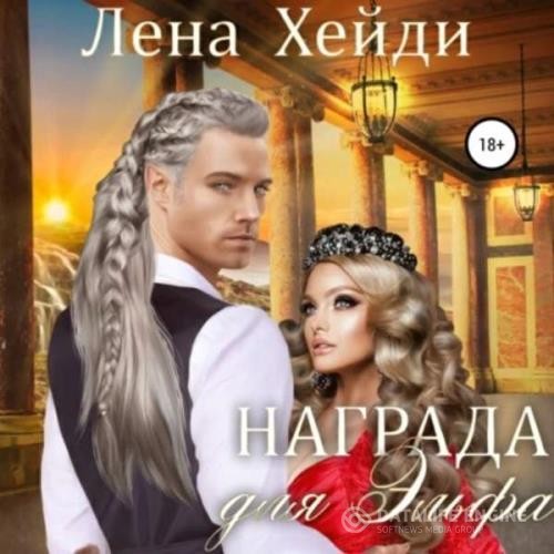 Хейди Лена - Награда для эльфа (Аудиокнига)