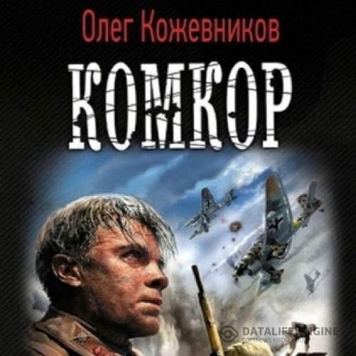 Кожевников Олег - Комкор (Аудиокнига)