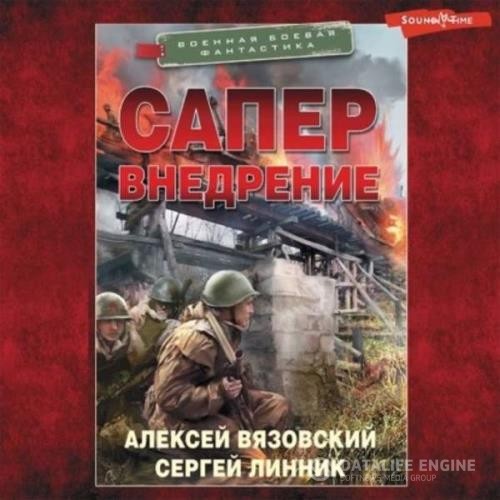 Вязовский Алексей, Линник Сергей  - Сапер. Внедрение (Аудиокнига)