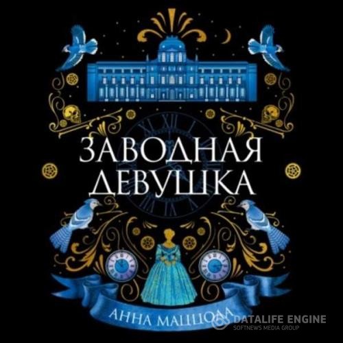 Маццола Анна - Заводная девушка (Аудиокнига)