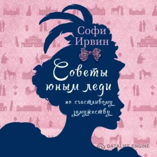 Ирвин Софи - Советы юным леди по счастливому замужеству (Аудиокнига)