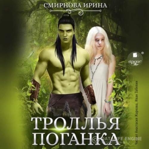 Смирнова Ирина - Троллья поганка (Аудиокнига)