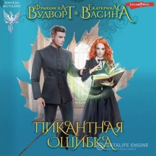 Вудворт Франциска - Пикантная ошибка (Аудиокнига)