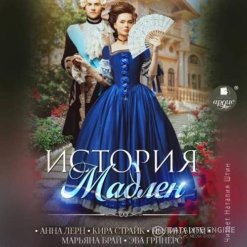 Ром Полина, Лерн Анна, Страйк Кира, Брай Марьяна, Гринерс Эва - История Мадлен (Аудиокнига)