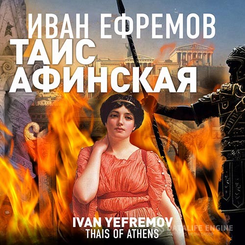 Ефремов Иван - Таис Афинская (Аудиокнига) читает В.Кузнецов