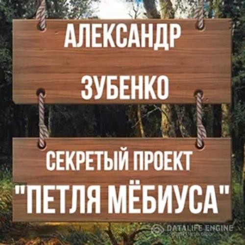 Зубенко Александр - Секретный проект «Петля Мёбиуса» (Аудиокнига)