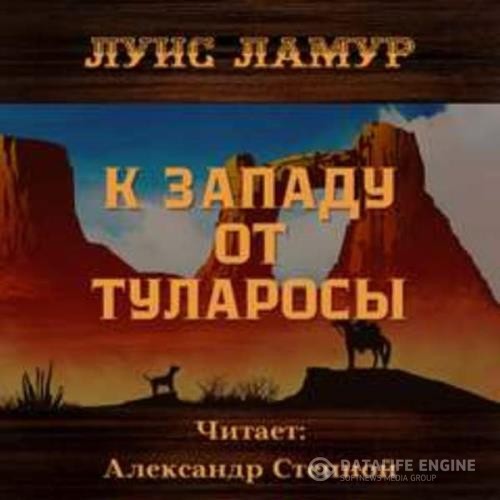 Ламур Луис - К западу от Туларосы (Аудиокнига)