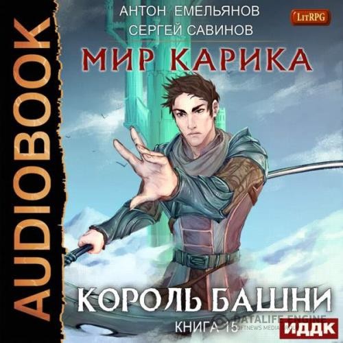 Емельянов Антон, Савинов Сергей  - Мир Карик. Король башни (Аудиокнига)