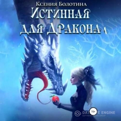 Болотина Ксения - Истинная для дракона (Аудиокнига)