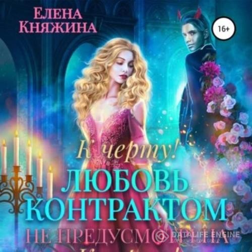 Княжина Елена - К черту! или Любовь контрактом не предусмотрена (Аудиокнига)