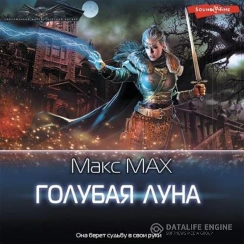 Мах Макс - Голубая луна (Аудиокнига)