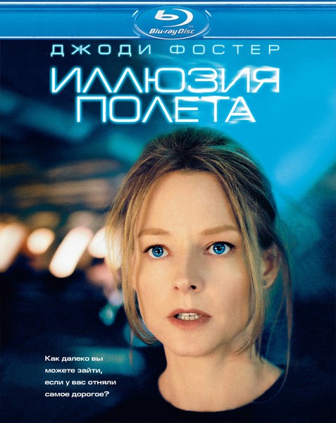 Иллюзия полета / Flightplan (2005/BDRip/HDRip)