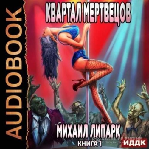 Липарк Михаил - Квартал мертвецов (Аудиокнига)