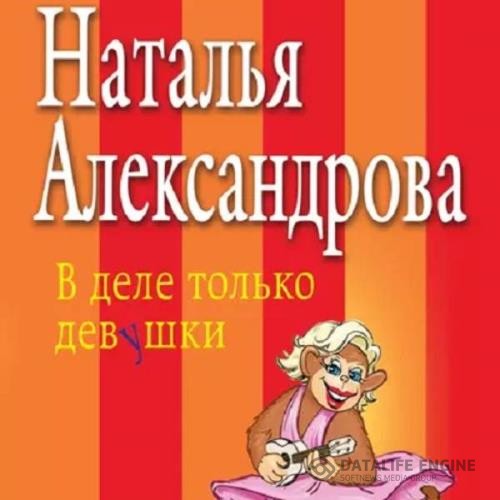 Александрова Наталья - В деле только девушки (Аудиокнига)
