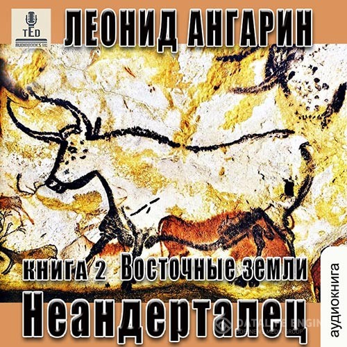 Ангарин Леонид - Неандерталец. Восточные земли (Аудиокнига)