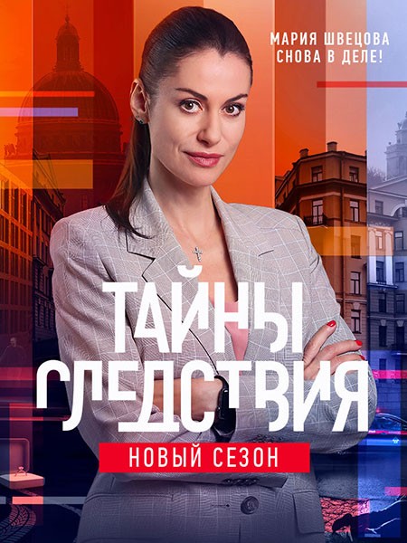 Тайны следствия (21 сезон/2021-2022/WEB-DLRip)