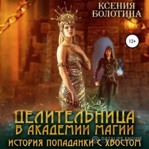 Болотина Ксения - Целительница в Академии Магии. История попаданки с хвостом (Аудиокнига)