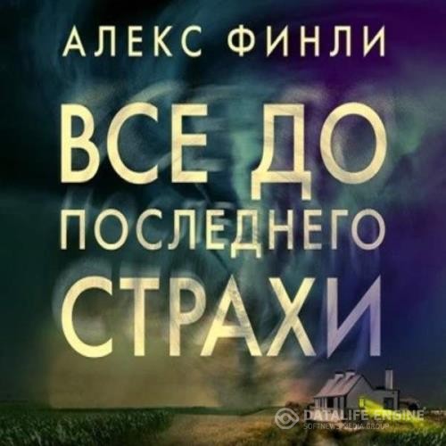 Финли Алекс - Все до последнего страхи (Аудиокнига)