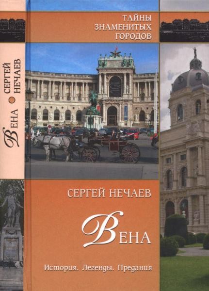 Вена. История. Легенды. Предания. Cергей Нечаев (2010)