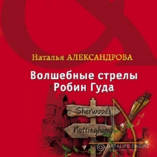 Александрова Наталья - Волшебные стрелы Робин Гуда (Аудиокнига)