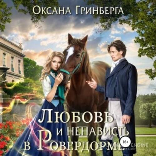 Гринберга Оксана - Любовь и ненависть в Ровердорме (Аудиокнига)