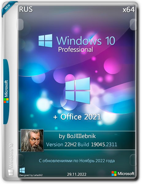 Windows 10 Pro 22H2.19045.2311 + Office 2021 x64 by BoJlIIIebnik (RUS/2022)