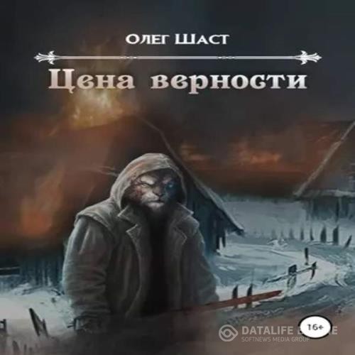 Шаст Олег - Цена верности (Аудиокнига)