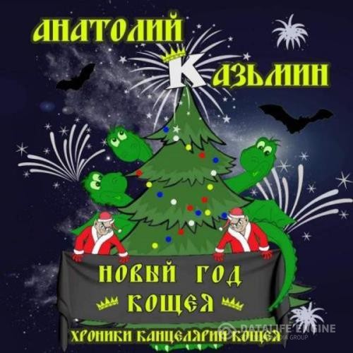 Казьмин Анатолий - Новый Год Кощея (Аудиокнига)