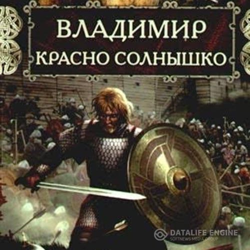 Павлищева Наталья - Владимир Красно Солнышко. Огнём и мечом (Аудиокнига)
