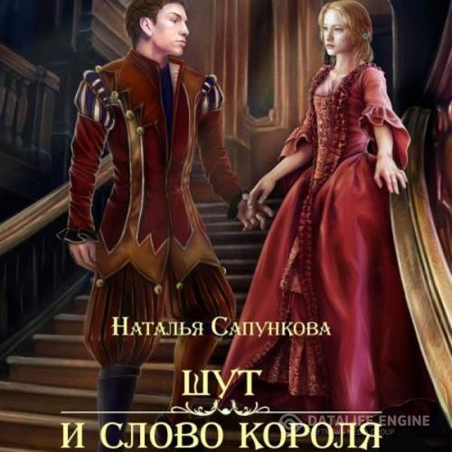 Сапункова Наталья - Шут и слово короля (Аудиокнига)