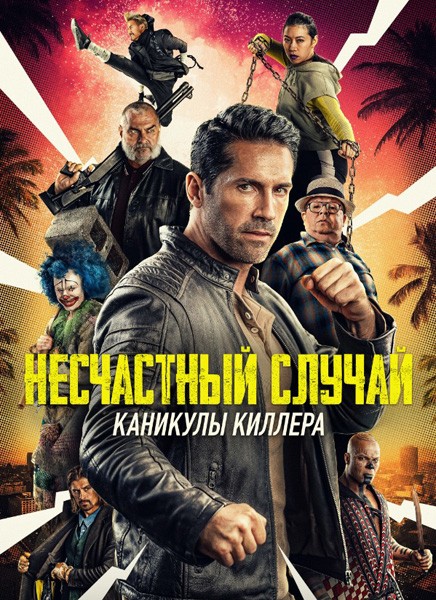 Несчастный случай: Каникулы киллера / Accident Man: Hitman's Holiday (2022/WEB-DL/WEB-DLRip)