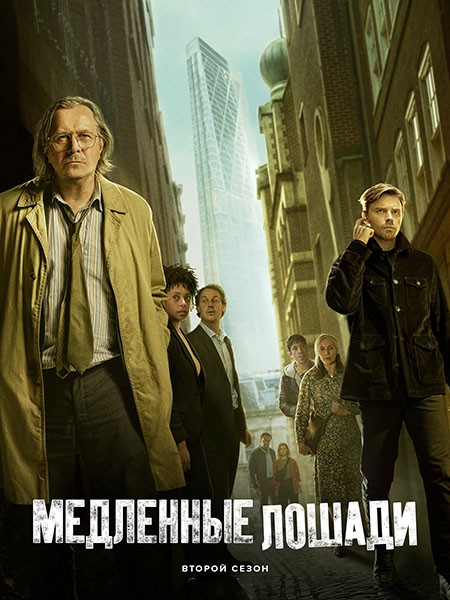 Медленные лошади / Хромые кони / Slow Horses (2 сезон/2022/WEB-DL/WEB-DLRip)