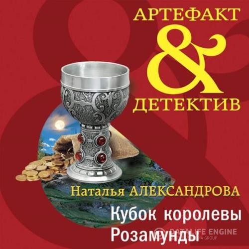 Александрова Наталья - Кубок королевы Розамунды (Аудиокнига)