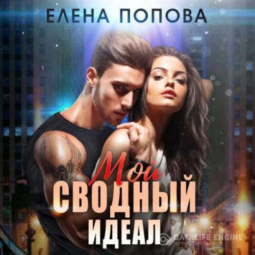 Попова Елена - Мой сводный идеал (Аудиокнига)