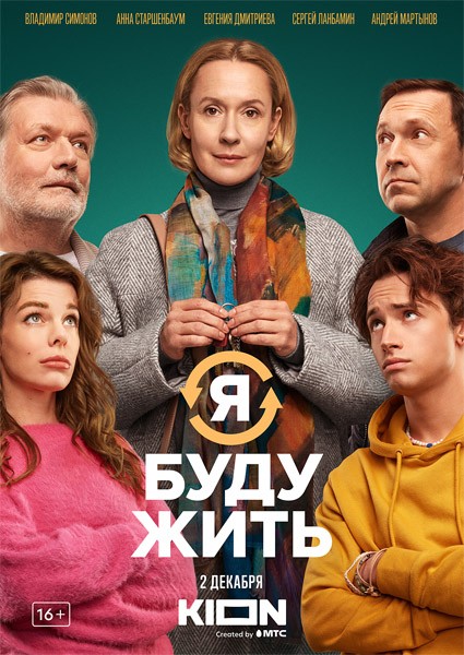 Я буду жить (2022/WEB-DL/WEB-DLRip)